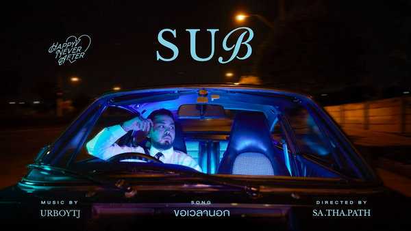 คอร์ดเพลง ขอเวลานอก UrboyTJ