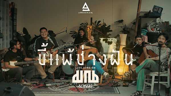 คอร์ดเพลง ขี้แพ้ช่างฝัน มาณพ