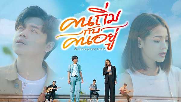 คอร์ดเพลง คนถิ่มกับคนอยู่ น้ำแข็งไส feat.แบม ไพลิน