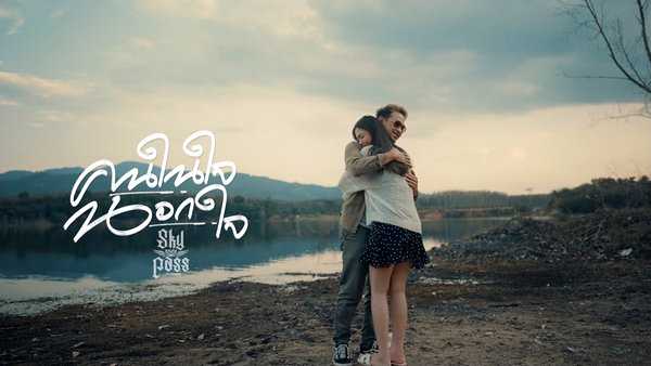คอร์ดเพลง คนในใจนอกใจ สกายพาส (Sky Pass)