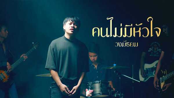 คอร์ดเพลง คนไม่มีหัวใจ วงมัธยม