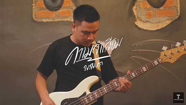คอร์ดเพลง ความจำเสื่อม วงกงหรา