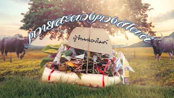 คอร์ดเพลง ควายสะตวงควงสไตล์ PMC ปู่จ๋าน ลองไมค์