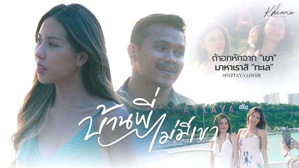 คอร์ดเพลง บ้านพี่ไม่มีเขา (บ้านพี่มีแต่ทะเล) นิ้ง อังคณา ft. คิว สราวุฒิ