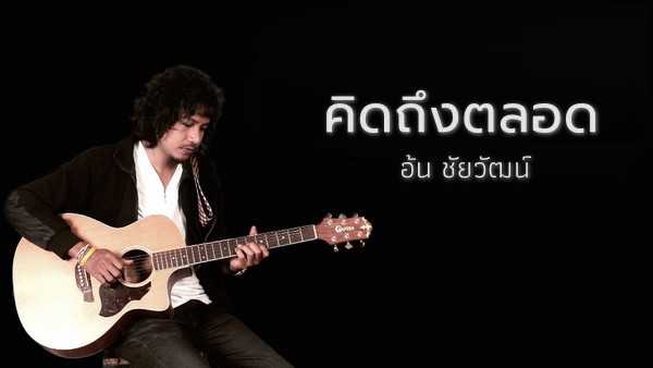 คอร์ดเพลง คิดถึงตลอด อ้น ชัยวัฒน์