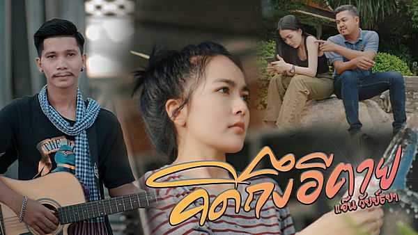 คอร์ดเพลง คิดถึงอีตาย แอ๊น วัยย์ธยา