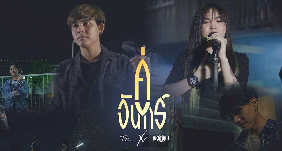 คอร์ดเพลง คู่จันทร์ ตาล ลายสยาม feat.เนสกาแฟ ศรีนคร