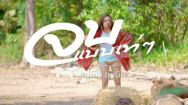 คอร์ดเพลง จบแบบเท่ๆ โจ ยมนิล