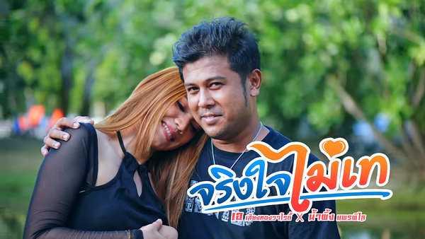 คอร์ดเพลง จริงใจไม่เท เอ เสียงทองวาไรตี้ feat. น้ำผึ้ง แพรพิไล