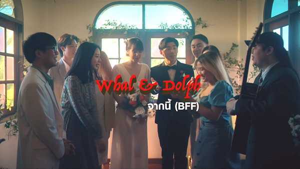 คอร์ดเพลง จากนี้ (BFF) Whal & Dolph