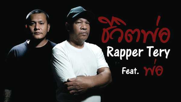 คอร์ดเพลง ชีวิตพ่อ Rapper Tery