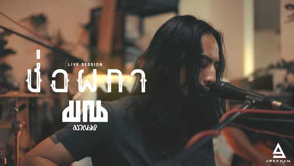 คอร์ดเพลง ช่อผกา มาณพ