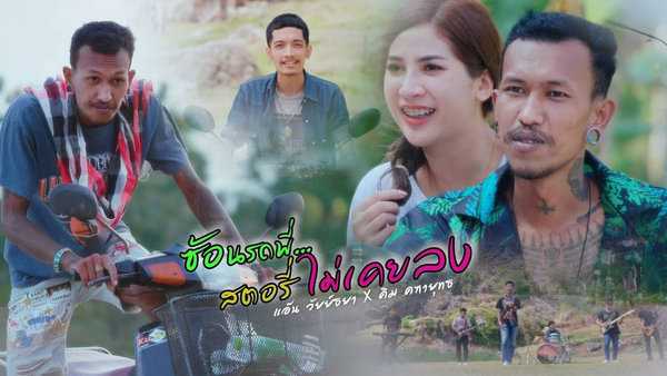 คอร์ดเพลง ซ้อนรถพี่สตอรี่ไม่เคยลง แอ๊น วัยย์ธยา x คิม คฑายุทธ