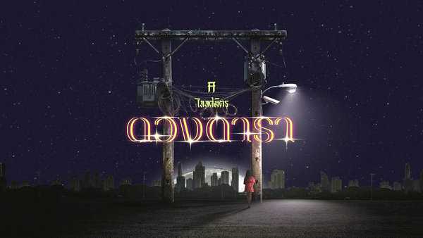 คอร์ดเพลง ดวงดารา TaitosmitH