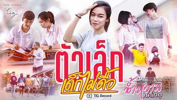 คอร์ดเพลง ตัวเล็กเด็กไม่ดื้อ น้ำหวาน ศศิเกตุ