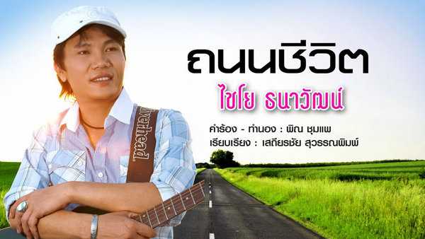 คอร์ดเพลง ถนนชีวิต ไชโย ธนาวัฒน์