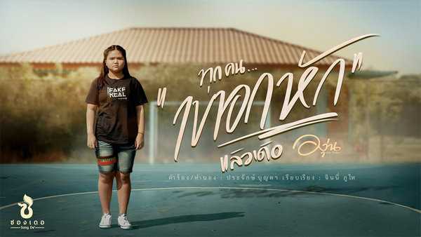 คอร์ดเพลง ทุกคน เขาอกหักแล้วเด้อ องุ่น กัณธิมา