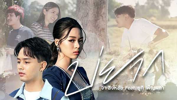 คอร์ดเพลง บ่ยาก จา สิงห์ชัย feat. ยูกิ เพ็ญผกา