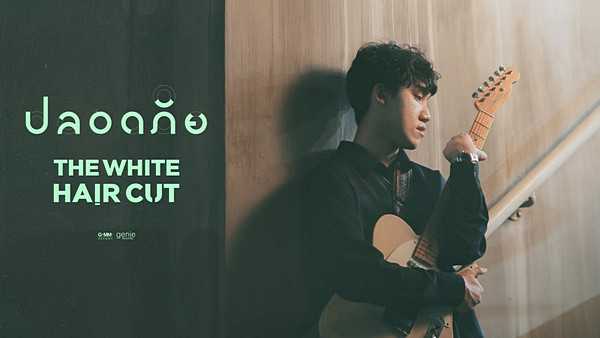 คอร์ดเพลง ปลอดภัย The White Hair Cut