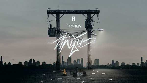 คอร์ดเพลง ผีพนัน TaitosmitH (ไททศมิตร)