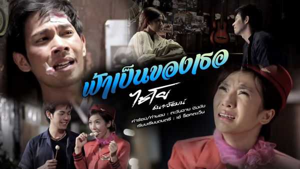 คอร์ดเพลง ฟ้าเป็นของเธอ ไชโย ธนาวัฒน์