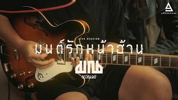 คอร์ดเพลง มนต์รักหน้าฮ้าน มาณพ