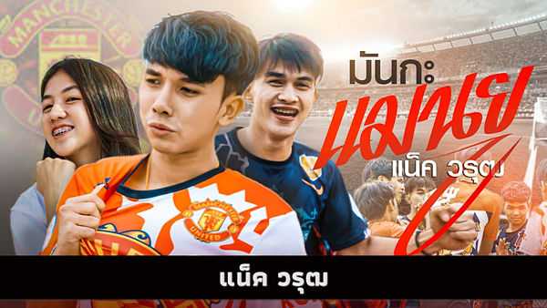 คอร์ดเพลง มันกะแมนยู แน็ค วรุฒ