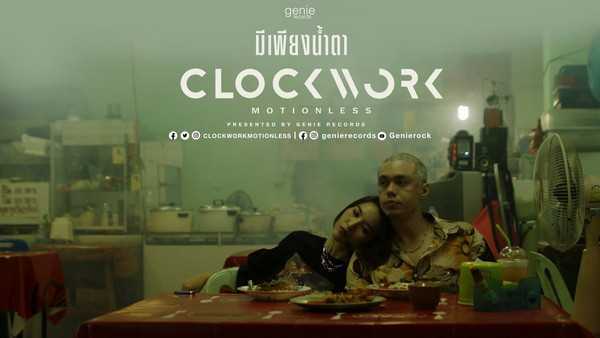 คอร์ดเพลง มีเพียงน้ำตา Clockwork Motionless