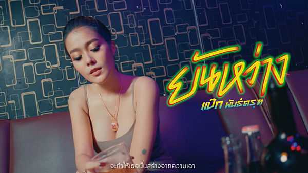 คอร์ดเพลง ยันหว่าง แป๊ก พันธ์ครุฑ