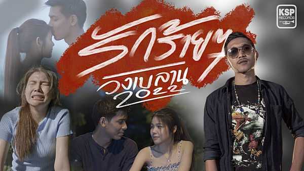 คอร์ดเพลง รักร้ายๆ วงเบลาน