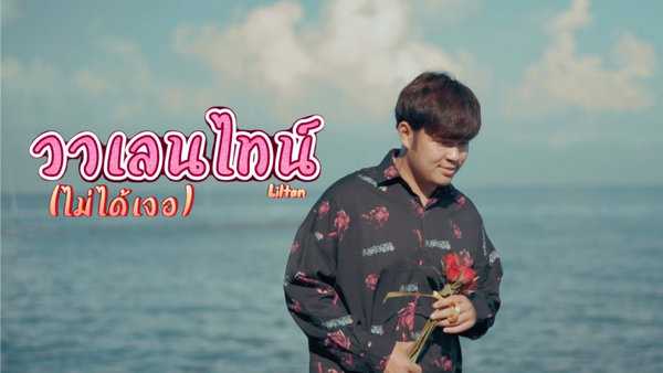 คอร์ดเพลง วาเลนไทน์(ไม่ได้เจอ) Liltan