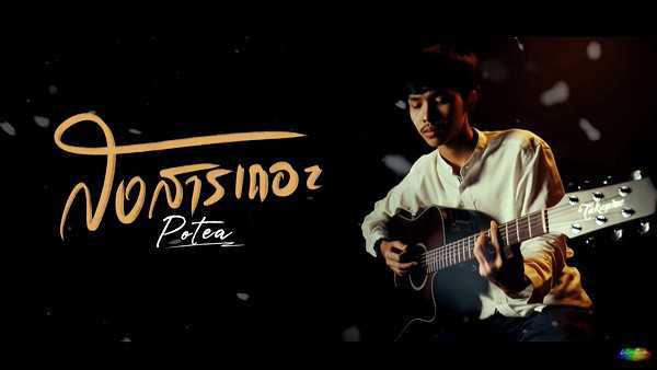 คอร์ดเพลง สงสารเถอะ POTAE (โปเต้)
