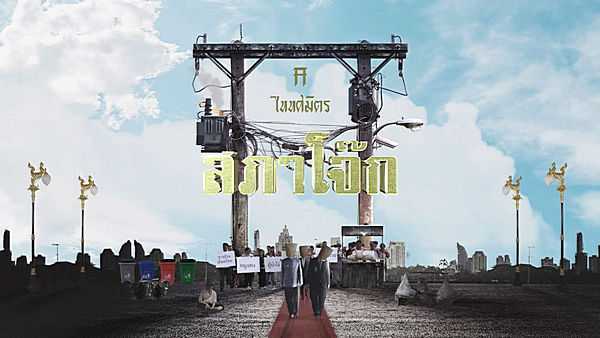 คอร์ดเพลง สภาโจ๊ก TaitosmitH (ไททศมิตร)