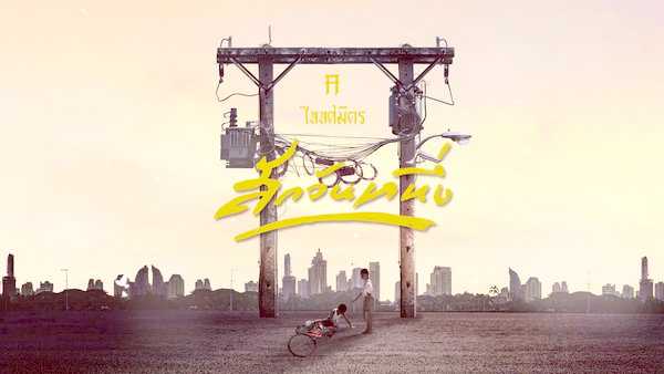 คอร์ดเพลง สักวันหนึ่ง TaitosmitH (ไททศมิตร)