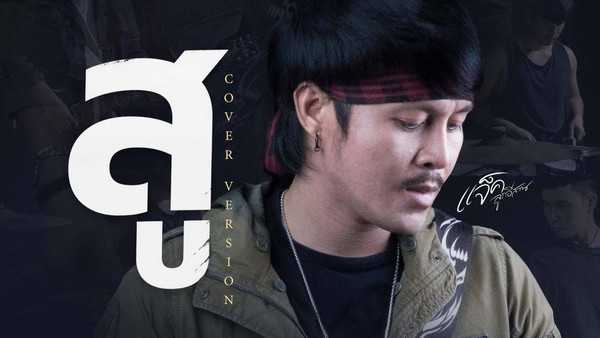 คอร์ดเพลง สู แจ็ค ลูกอีสาน