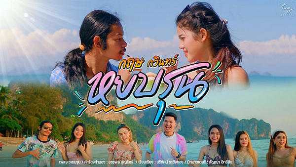 คอร์ดเพลง หยบรุน กฤษ กวินทร์
