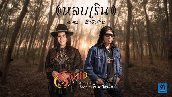 คอร์ดเพลง หลบเริน รัชนก ศรีโลพันธุ์ feat. อ.ไข่ มาลีฮวนน่า