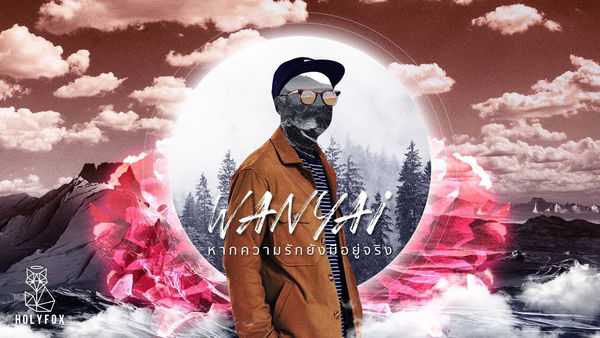 คอร์ดเพลง หากความรักยังมีอยู่จริง WANYAi แว่นใหญ่
