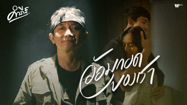 คอร์ดเพลง อ้อมกอดของเรา พงษ์สิทธิ์ คำภีร์