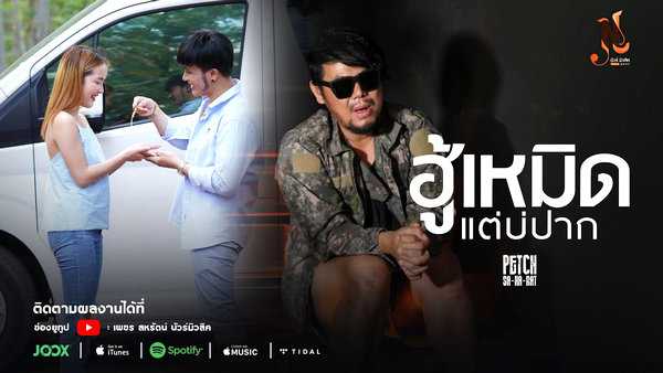 คอร์ดเพลง ฮู้เหมิดแต่บ่ปาก เพชร สหรัตน์
