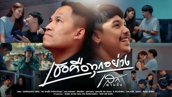 คอร์ดเพลง เธอคือทุกอย่าง เสก ผานชื่น
