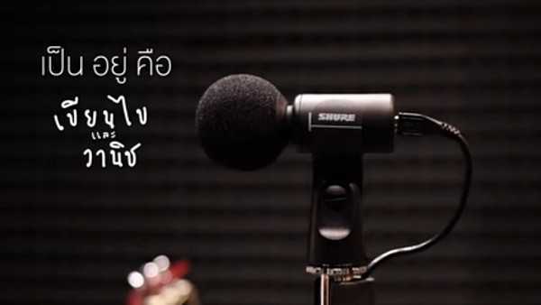 คอร์ดเพลง เป็น อยู่ คือ เขียนไขและวานิช