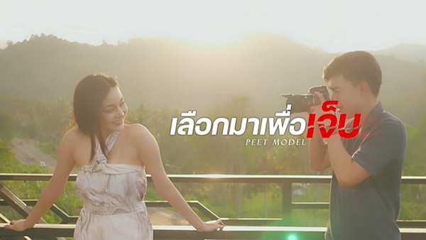 คอร์ดเพลง เลือกมาเพื่อเจ็บ Peet Model