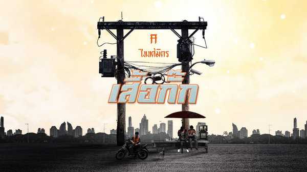 คอร์ดเพลง เสื้อกั๊ก TaitosmitH