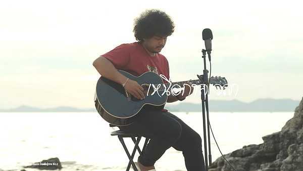 คอร์ดเพลง เหนือกาลเวลา เสือสองเล