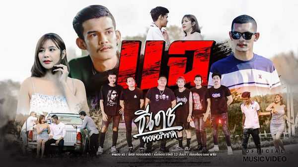 คอร์ดเพลง แฉ ธีเดช ทองอภิชาติ
