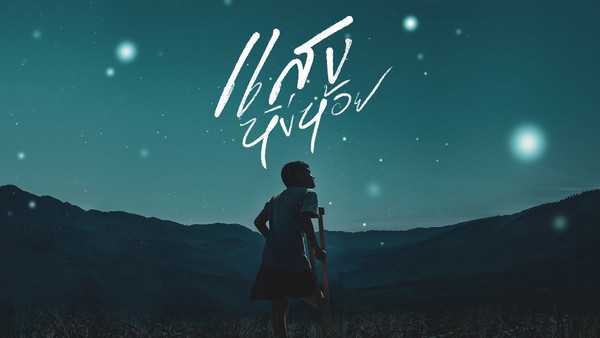 คอร์ดเพลง แสงหิ่งห้อย New Travelers