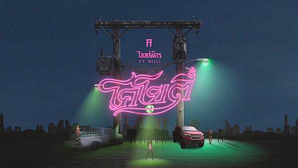 คอร์ดเพลง โคโยตี้ TaitosmitH feat. MILLI