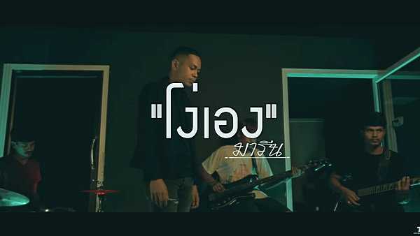 คอร์ดเพลง โง่เอง มารีน