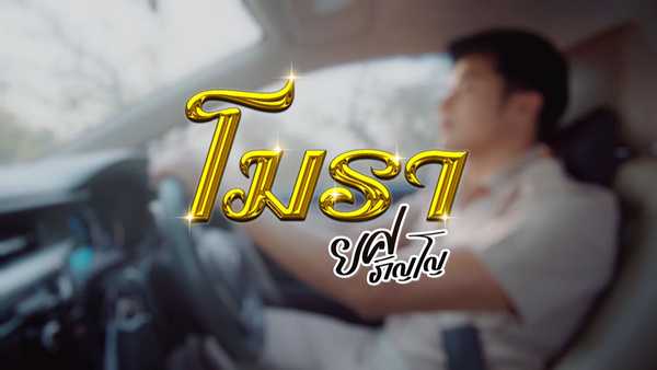 คอร์ดเพลง โมรา ยศ ภิญโญ